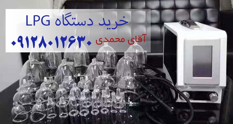 راهنمای خرید دستگاه لاغری موضعی ال پی جی - lpg